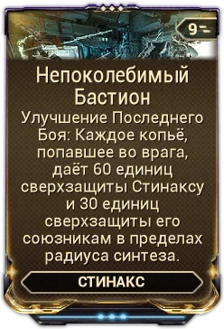 Карточка мода «Непоколебимый Бастион»
