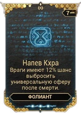 Карточка мода «Напев Кхра»