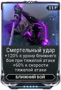 Карточка мода «Смертельный Удар»