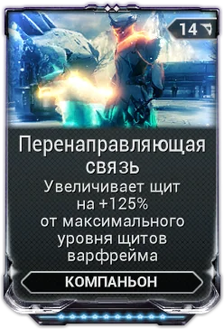 Карточка мода «Перенаправляющая Связь»