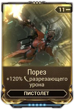 Карточка мода «Порез»