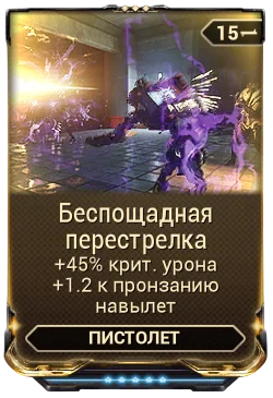 Карточка мода «Беспощадная Перестрелка»