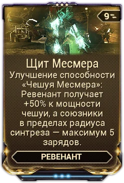 Карточка мода «Щит Месмера»