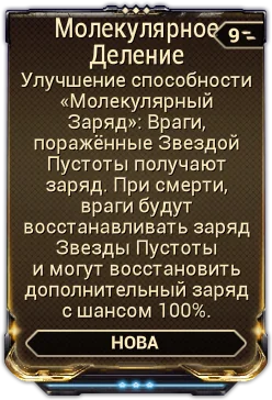 Карточка мода «Молекулярное Деление»