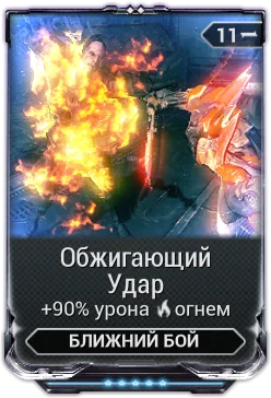 Карточка мода «Обжигающий Удар»