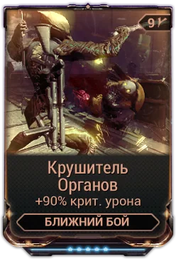 Карточка мода «Крушитель Органов»