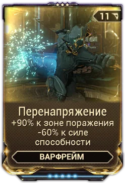 Карточка мода «Перенапряжение»: +90% к зоне поражения, -60% к силе