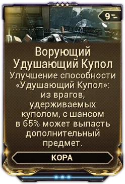Карточка мода «Ворующий Удушающий Купол»