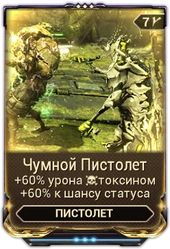 Карточка мода «Чумной Пистолет»