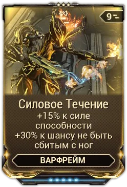 Карточка мода «Силовое Течение»