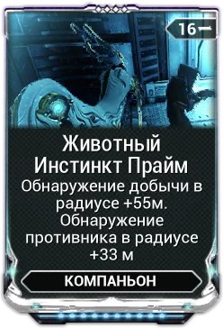 Карточка мода «Животный Инстинкт Прайм»