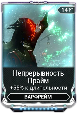 Карточка мода «Непрерывность Прайм»