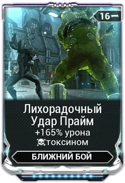 Карточка мода «Лихорадочный Удар Прайм»