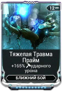 Карточка мода «Тяжёлая Травма Прайм»