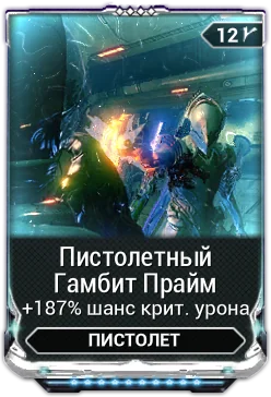 Карточка мода «Пистолетный Гамбит Прайм»