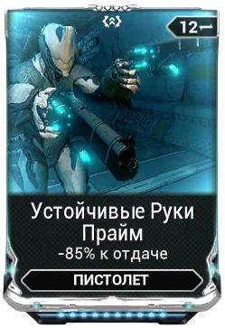 Карточка мода «Устойчивые Руки Прайм»