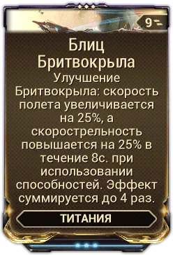 Карточка мода «Блиц Бритвокрыла»