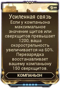 Карточка мода «Усиленная Связь»
