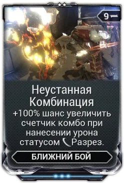 Карточка мода «Неустанная Комбинация»