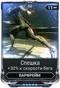 Карточка мода «Спешка»