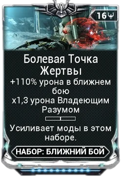 Карточка мода «Болевая Точка Жертвы»