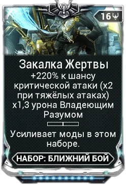 Карточка мода «Закалка Жертвы»