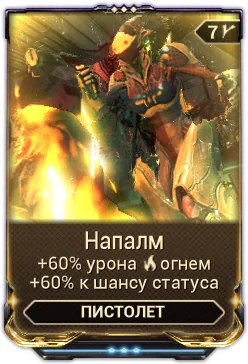 Карточка мода «Напалм»