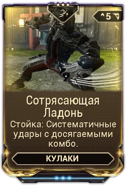 Карточка мода «Сотрясающая Ладонь»