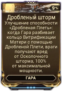Карточка мода «Дроблёный Шторм»