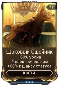 Карточка мода «Шоковый Ошейник»