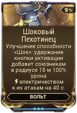 Карточка мода «Шоковый Пехотинец»