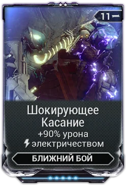 Карточка мода «Шокирующее Касание»