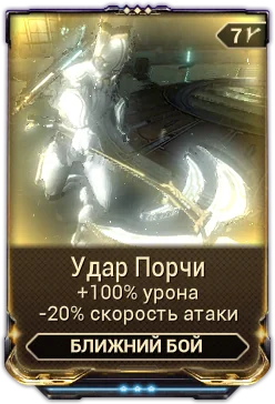 Карточка мода «Удар Порчи»