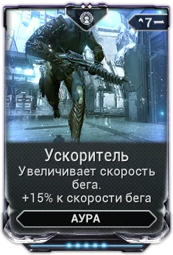 Карточка мода «Ускоритель»