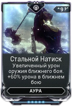 Карточка мода «Стальной Натиск»