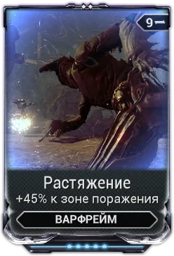 Карточка мода «Растяжение»: +45% к зоне поражения