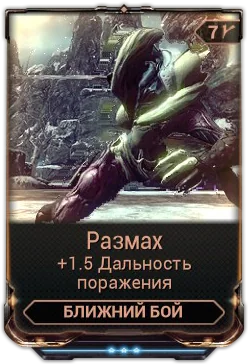 Карточка мода «Размах»
