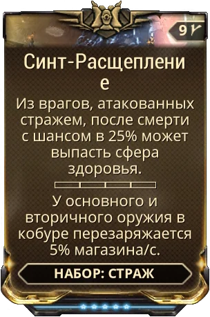 Карточка мода «Синт-Расщепление»
