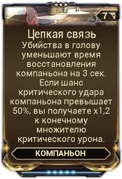 Карточка мода «Цепкая Связь»