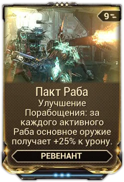 Карточка мода «Пакт Раба»