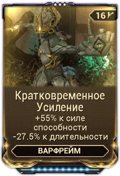 Карточка мода «Кратковременное Усиление»: +55% к силе, -27.5% к длительности