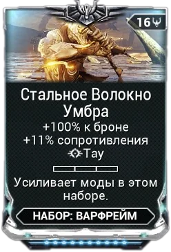 Карточка мода «Стальное Волокно Умбра»