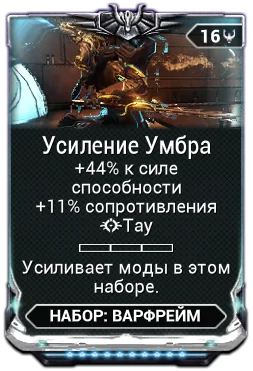Карточка мода «Усиление Умбра»: +44% к силе способностей
