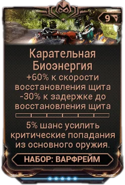 Карточка мода «Карательная Биоэнергия»