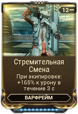 Карточка мода «Стремительная Смена»