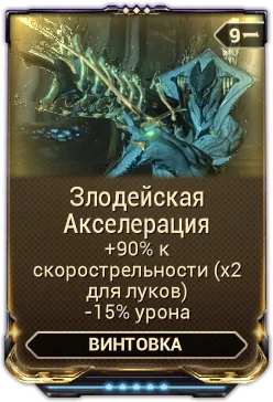 Карточка мода «Злодейская Акселерация»