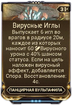Карточка мода «Вирусные Иглы»