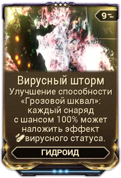Карточка мода «Вирусный Шторм»