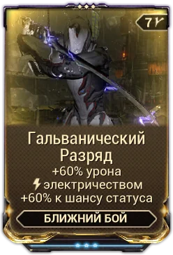 Карточка мода «Гальванический Разряд»