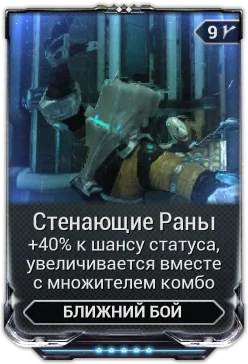 Карточка мода «Стенающие Раны»